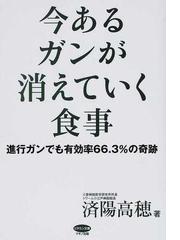 今あるガンが消えていく食事 進行ガンでも有効率６６ ３ の奇跡の通販 済陽 高穂 紙の本 Honto本の通販ストア