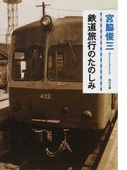 【数量限定2024】NA1001N147　失われた鉄道を求めて　宮脇俊三　著　1992年2月発行　文藝春秋 鉄道一般