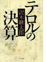 人権、国家、文明 普遍主義的人権観から文際的人権観への通販/大沼