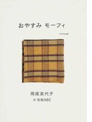 おやすみモーフィ 岡尾美代子の毛布abcの通販 岡尾 美代子 紙の本 Honto本の通販ストア おやすみモーフィ 岡尾美代子の毛布abcの通販 岡尾 美代子 紙の本 Honto本の通販ストア