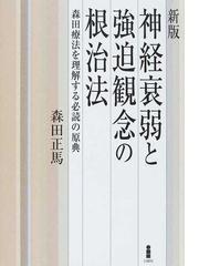 森田正馬の書籍一覧 - honto