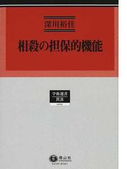 相殺の担保的機能の通販/深川 裕佳 - 紙の本：honto本の通販ストア