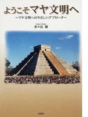 ようこそマヤ文明へ マヤ文明へのやさしいアプローチの通販/多々良 穣