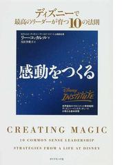 みんなのレビュー 感動をつくる ディズニーで最高のリーダーが育つ１０の法則 世界最高のマネジメント教育機関 ディズニー インスティチュートが教える基本原理 リー コッカレル 紙の本 Honto本の通販ストア