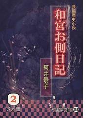 阿井 景子の書籍一覧 - honto