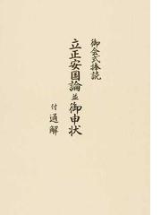 法華宗研究論集の通販/法華宗教学研究所 - 紙の本：honto本の通販ストア