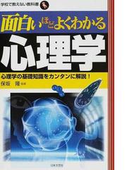 面白いほどよくわかる心理学 心理学の基礎知識をカンタンに解説！の