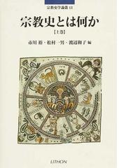 太陽神の研究 上巻 (宗教史学論叢 7)-