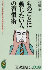 みんなのレビュー ものごとに動じない人の習慣術 タフで しなやかな心を育てるために 菅原 圭 紙の本 Honto本の通販ストア