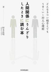 人間関係にうんざりしたときに読む本 どんなきつい相手とでもうまくいく対人心理術の通販 杉本 良明 紙の本 Honto本の通販ストア