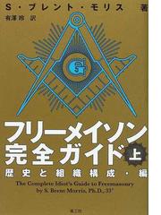 フリーメイソン完全ガイド 上 歴史と組織構成・編の通販/Ｓ．ブレント