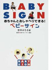 赤ちゃんとおしゃべりできる！ベビーサインの通販/吉中 みちる/日本