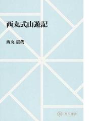 西丸 震哉の書籍一覧 - honto