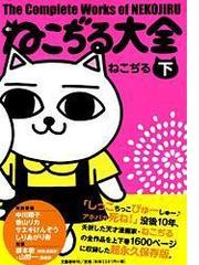 ねこぢる大全 下の通販/ねこぢる - コミック：honto本の通販ストア