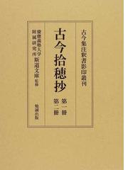 萬葉集拾穂抄 十冊（一～三、五～十、十四）北村季吟撰 | www