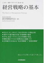 経営戦略の基本 この１冊ですべてわかるの通販/日本総合研究所経営戦略 