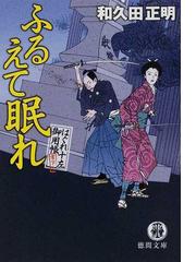 奏秘悶の女 日本性愛小説大全/徳間書店/永田守弘 - 文学/小説