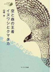 空と森の王者イヌワシとクマタカの通販 山崎 亨 紙の本 Honto本の通販ストア