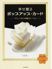 幸せ贈るポップアップ カード やさしく作れる華麗なカード１６の通販 三好 祐一 紙の本 Honto本の通販ストア