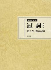 関口 存男の書籍一覧 - honto