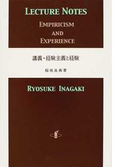 講義・経験主義と経験の通販/稲垣 良典 - 紙の本：honto本の通販ストア