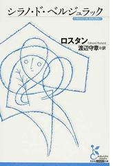 みんなのレビュー シラノ ド ベルジュラック ロスタン 光文社古典新訳文庫 紙の本 Honto本の通販ストア