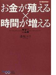 お金が殖える 時間が増えるの通販 逢坂 ユリ 紙の本 Honto本の通販ストア お金が殖える 時間が増えるの通販 逢坂 ユリ 紙の本 Honto本の通販ストア