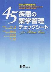 薬剤師のための常用医薬品情報集 ２００６年版の通販/辻 彰 - 紙の本 ...