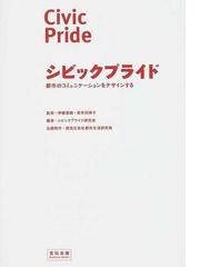 シビックプライド １ 都市のコミュニケーションをデザインするの通販