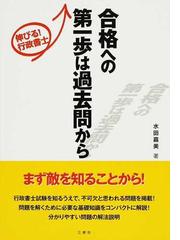 伸びる！行政書士合格への第一歩は過去問からの通販/水田 嘉美 - 紙の