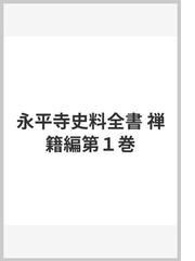 永平寺史料全書 禅籍編第１巻の通販/大本山永平寺高祖道元禅師七百五十