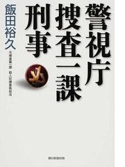 警視庁捜査一課刑事の通販 飯田 裕久 紙の本 Honto本の通販ストア 警視庁捜査一課刑事の通販 飯田 裕久 紙の本 Honto本の通販ストア