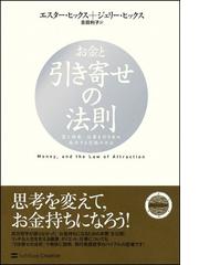 お金と引き寄せの法則 富と健康、仕事を引き寄せ成功する究極の方法の