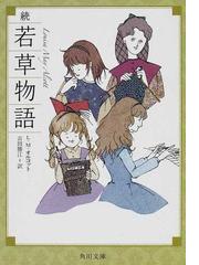 ルイザ メイ オルコットの書籍一覧 Honto