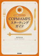 作業療法がわかるＣＯＰＭ・ＡＭＰＳスターティングガイド ＦＯＲ