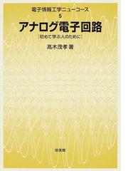 アナログ電子回路 初めて学ぶ人のためにの通販/高木 茂孝 - 紙の本