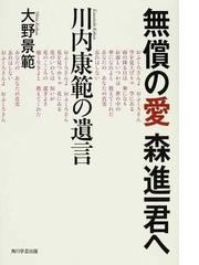 無償の愛森進一君へ 川内康範の遺言の通販 大野 景範 紙の本 Honto本の通販ストア