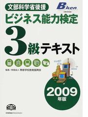 ビジネス能力検定３級テキスト 文部科学省後援 ２００９年版の通販