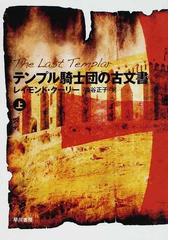 テンプル騎士団の古文書 上の通販 レイモンド クーリー 澁谷 正子 ハヤカワ文庫 Nv 紙の本 Honto本の通販ストア