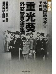 重光 葵の書籍一覧 - honto