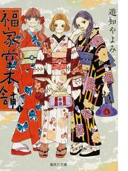 みんなのレビュー 福家堂本舗 １ １ 遊知 やよみ 集英社文庫コミック版 紙の本 Honto本の通販ストア