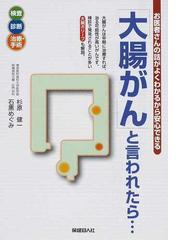 大腸がん と言われたら 検診で発見される大腸ポリープも解説の通販 杉原 健一 石黒 めぐみ 紙の本 Honto本の通販ストア