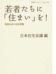 日本住宅会議の書籍一覧 - honto