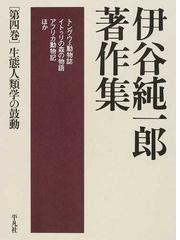 伊谷純一郎著作集 第４巻 生態人類学の鼓動の通販/伊谷 純一郎 - 紙の