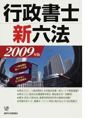 行政書士新六法 ２００９年版/週刊住宅新聞社/週刊住宅新聞社 - 資格/検定