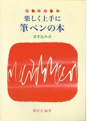 新しい《基本》ペン字の書き方の通販/山下 静雨 - 紙の本：honto本の