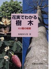 草木図説 増訂 草部 ４の通販/飯沼 慾斎/牧野 富太郎 - 紙の本：honto