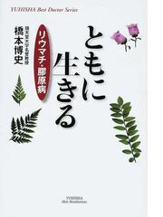 ともに生きる リウマチ 膠原病の通販 橋本 博史 紙の本 Honto本の通販ストア