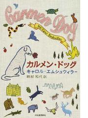 カルメン ドッグの通販 キャロル エムシュウィラー 畔柳 和代 小説 Honto本の通販ストア