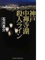 金沢能登殺人周遊 奇跡のからくり/青樹社（文京区）/石川真介 www